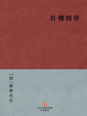 cover image of 中国经典名著：红楼圆梦（繁体版）（Chinese Classics: A Interpret Dream Shadow in Red Mansions &#8212; Traditional Chinese Edition）